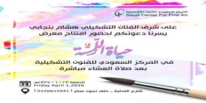 فريق حياة اللمسة يقيم معرضه الثاني في المركز السعودي للفنون التشكيلية الجمعة 1437/06/23