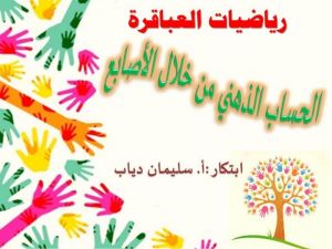 اختراع في علم الحساب الذهني