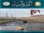 الأمانة العامة لمسابقة الملك عبدالعزيز الدولية تصدر عددا خاصا من مجلة ( الدولية )