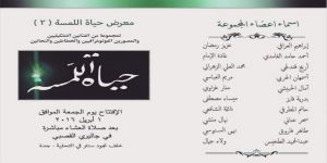 صالة عبدالله القصبي المعرض الجماعي تستضيف معرض " حياة اللمسة ( ٢) " تحت رعاية الفنان هشام بنجابي