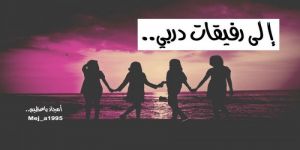 إلى رفيقات دربي..