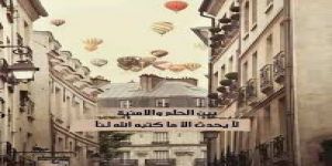 لاتُيقظوا أحلامَ الطفولة