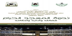 مدير جامعة أم القرى يرعى ندوة "المسجد الحرام فضائله وآدابه وأحكامه"