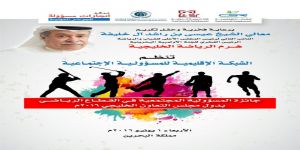 في الخامس والعشرون من شعبان بالبحرين عيسى بن راشد يرعى حفل جوائز المسؤولية المجتمعية الرياضية الخليجية