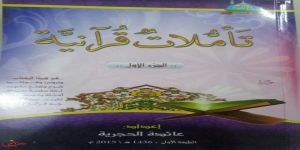 من كتاب ( تأملات قرأنية ) . للكاتبة :  عائدة الحجرية