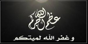 والد الأستاذ زياد اللحيدان إلى رحمة الله