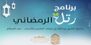 جامع الشيخ عبدالله النعيم بالأحساء يعلن عن بدء التسجيل في برنامج رتل الرمضاني