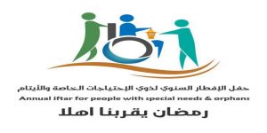 مبادرة تجمع ذوي الإحتياجات الخاصة والأيتام بالمجتمع في إفطار رمضاني نوعي