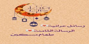 *#رسائل_حِرائية* ٨ رمضان ١٤٣٧ هـ