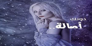 دُونكِ أصالة !