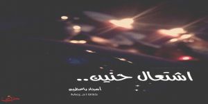 اشتعال حنين..