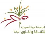 جمعية الثقافة والفنون بجدة تطلق مسابقة: "الدكتور عبدالمحسن القحطاني "