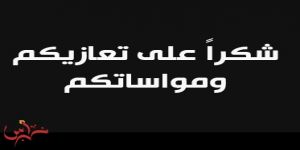 الثانوية 68 بجدة تستقبل عدداً من قيادات إدارة التعليم بجدة للتعزية في وفاة المعلمة بسمة البركين يرحمها الله