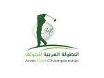 تحت رعاية الأمير عبدالله بن مساعد ـ  عربية الجولف تنطلق غداً في الرياض