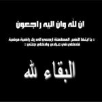 نعي السيدة/ ديما مهدي بالحجيلا (أم إبراهيم)، زوجة السيد/ سامر ابراهيم كردي.