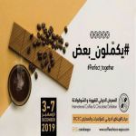 الرياض تحتضن المعرض الدولي للقهوة والشوكولاتة