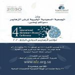 الرياض تحتضن "مؤتمر ألزهايمر الدولي الرابع" نهاية يناير الجاري