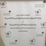 وزارة "الموارد البشرية و التنمية الاجتماعية " توقع مذكرة تعاون مع جمعيةحماية الاسرة الخيرية
