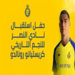 حفل استقبال نادي النصر للنجم التاريخي كريستيانو رونالدو | Cristiano Ronaldo Unveiling