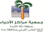   إنطلاقة اللقاءات التعريفية لمراكز الأحياء لافتتاح أول مركز حي نموذجي بمحافظة جدة