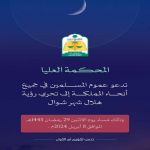 المحكمة العليا تدعو إلى تحري رؤية هلال شهر شوال مساء يوم الاثنين التاسع والعشرين من شهر رمضان لهذا العام 1445هـ