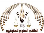 جدة تحتضن أول ملتقى قانوني دولي يجمع المحامين والحقوقيين