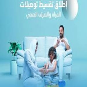 "المياه الوطنية" تُطلق برنامج تقسيط توصيلات المياه المنزلية
