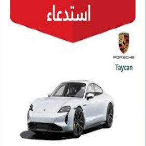 "التجارة" تستدعي 72 مركبة بورش "Taycan"