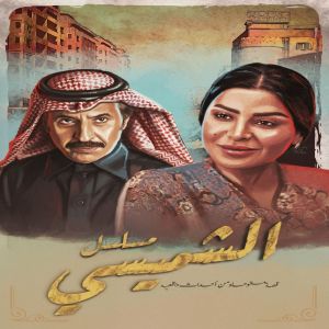 "ليالي الشميسي" على شاشة السعودية خلال شهر رمضان المبارك … بطولة " عبدالاله السناني " و "ريم عبدالله"