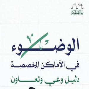 "الحج والعمرة" تدعو للوضوء في الأماكن المخصصة حفاظاً على نظافة الحرم