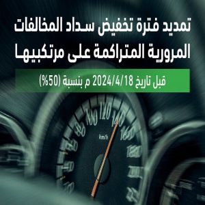 "المرور السعودي": انتهاء فترة تخفيض المخالفات المرورية في 18 أبريل 2025