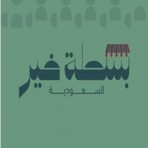أمانة تبوك تطلق غدًا مبادرة "بسطة خير السعودية"