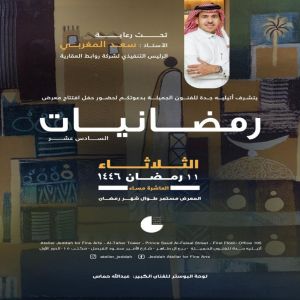 سعد المغربي يفتتح معرض رمضانيات في أتيليه جدة للعام (16)