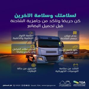 "هيئة النقل" تشدد على التزام الناقلين بالاشتراطات الفنية والنظامية لضمان سلامة نقل البضائع وجودتها