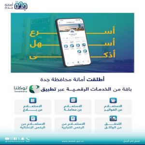 أمانة جدة تطلق مجموعة من خدماتها الرقمية عبر تطبيق “توكلنا”