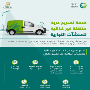 أمانة الباحة تتيح خدمة إصدار تصريح عربة متنقلة للمنشآت غير الغذائية عبر تطبيق "بلدي"