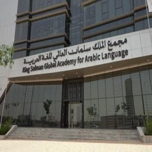 مجمع الملك سلمان العالمي للغة العربية ينظم برنامجًا علميًّا بالتعاون مع جامعة إنديانا الأمريكية