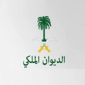 الديوان الملكي: وفاة صاحب السمو الأمير عبدالله بن مساعد آل عبدالرحمن آل سعود