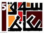 بمشاركة 15 محافظة تابعة لمنطقة مكة المكرمة تبدأ الثلاثاء المقبل مسابقة الفلكلور الشعبي