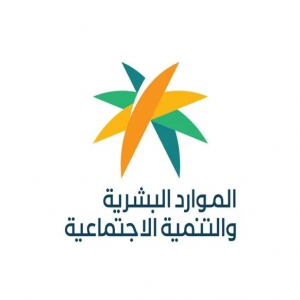 وزارة الموارد البشرية والتنمية الاجتماعية تواصل مساهمتها في تحقيق مستهدفات رؤية 2030 في تنمية رأس المال البشري