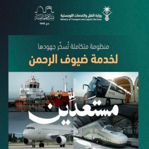 النقل والخدمات اللوجستية تعلن جاهزيتها لموسم حج 1446هـ