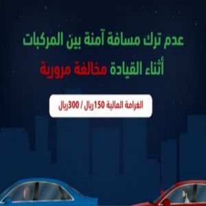 المرور: غرامة 300 ريال لعدم الالتزام بترك مسافة آمنة بين المركبات أثناء القيادة