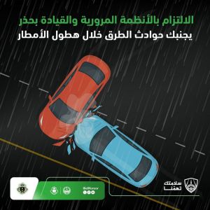 «المرور» تحذر من قيادة السيارات وقت هطول الأمطار