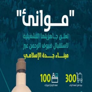 «موانئ» تعلن جاهزيتها التشغيلية لاستقبال ضيوف الرحمن عبر ميناء جدة الإسلامي