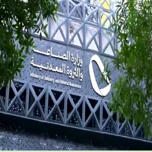 وزارة الصناعة والثروة المعدنية تصدر 93 ترخيصًا صناعيًا جديدًا