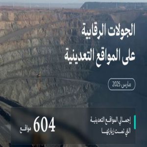 وزارة الصناعة تنفذ 604 جولات رقابية على المواقع التعدينية خلال مارس الماضي
