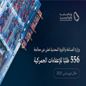 وزارة الصناعة تعالج 556 طلبًا للإعفاء الجمركي في شهر مارس 2025