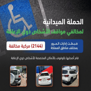 المرور: ضبط 2144 مركبة مخالفة متوقفة في أماكن «ذوي الإعاقة»
