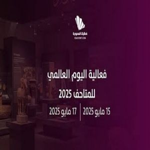 انطلاق فعاليات اليوم العالمي للمتاحف في المتحف الوطني السعودي