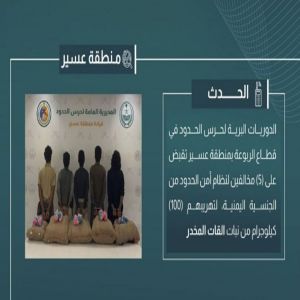 القبض على 5 مخالفين لتهريبهم 100 كيلوجرام من القات في عسير